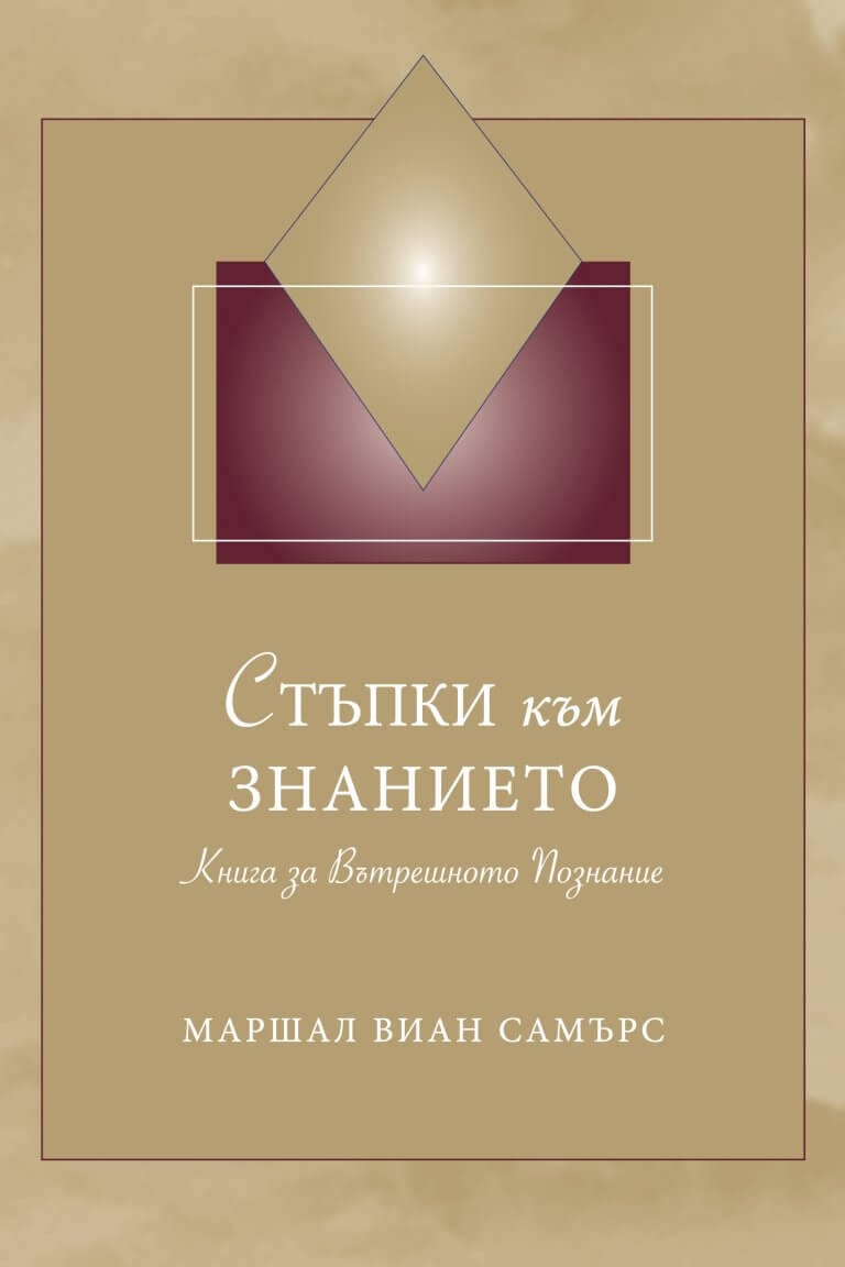 Стъпки към Знанието
