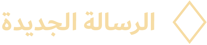 الرسالة الجديدة