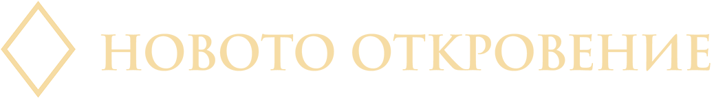 Новото Откровение
