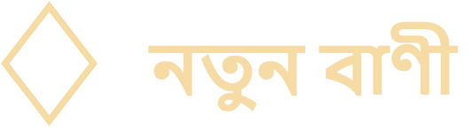 নতুন বাণী