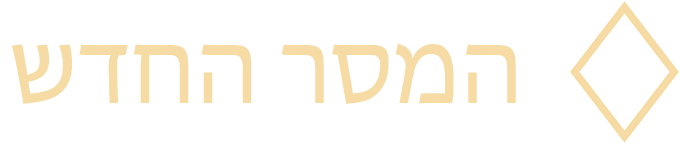 המסר החדש