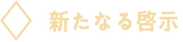 新たなる啓示