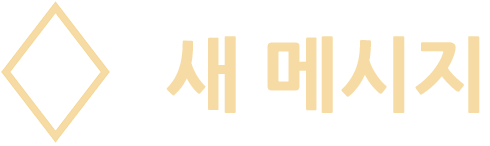 새 메시지