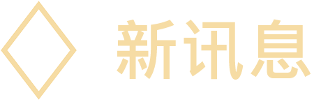 新讯息