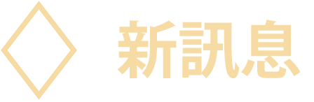 新訊息